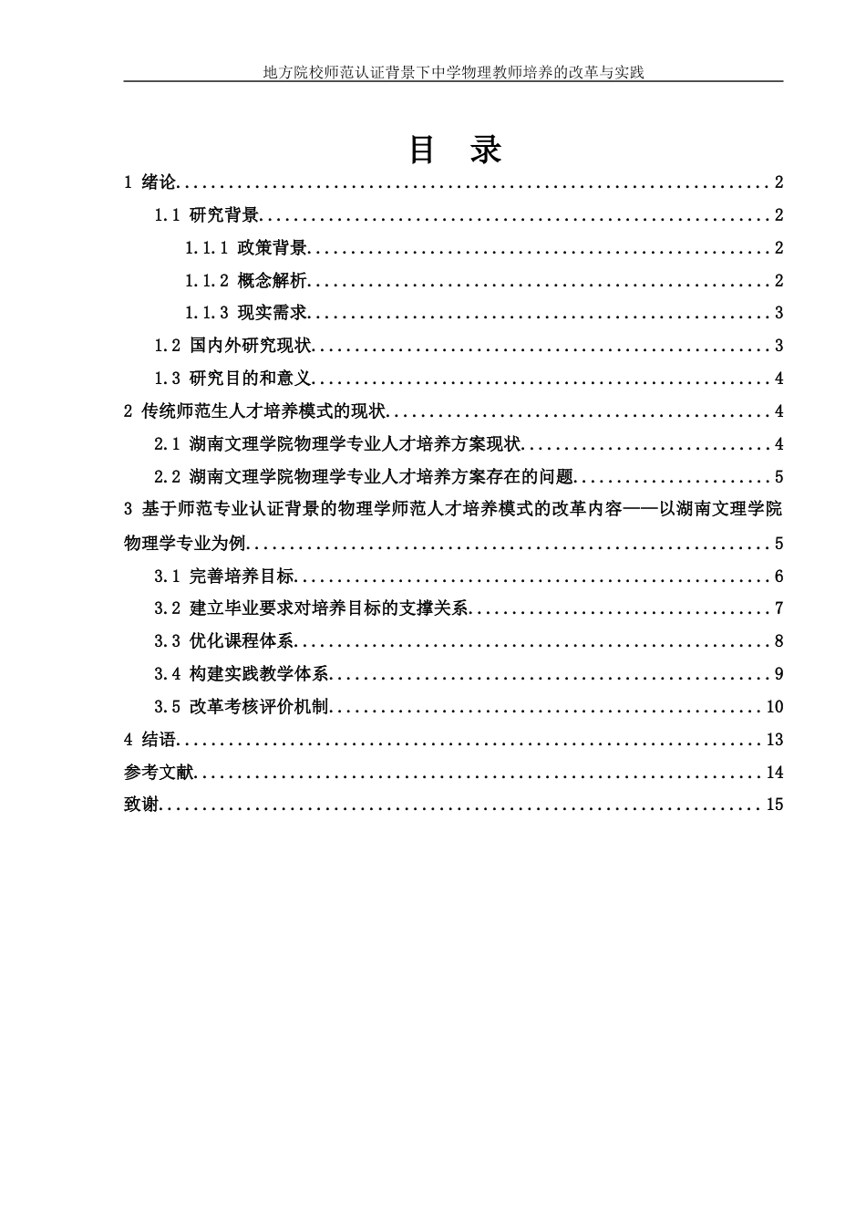 25年WH物理学 地方院校师范认证背景下中学物理教师培养的改革与实践16.32-AI12.39-约10644字符.docx_第2页
