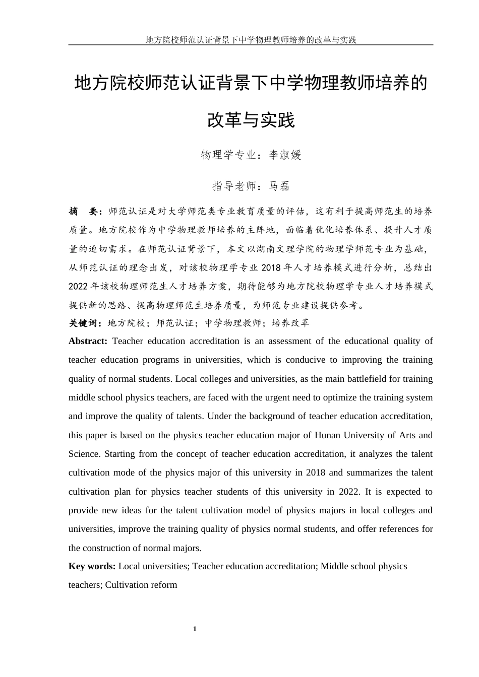 25年WH物理学 地方院校师范认证背景下中学物理教师培养的改革与实践16.32-AI12.39-约10644字符.docx_第3页