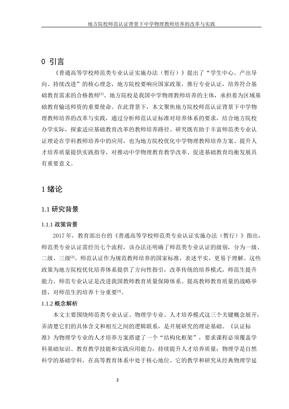 25年WH物理学 地方院校师范认证背景下中学物理教师培养的改革与实践16.32-AI12.39-约10644字符.docx_第4页