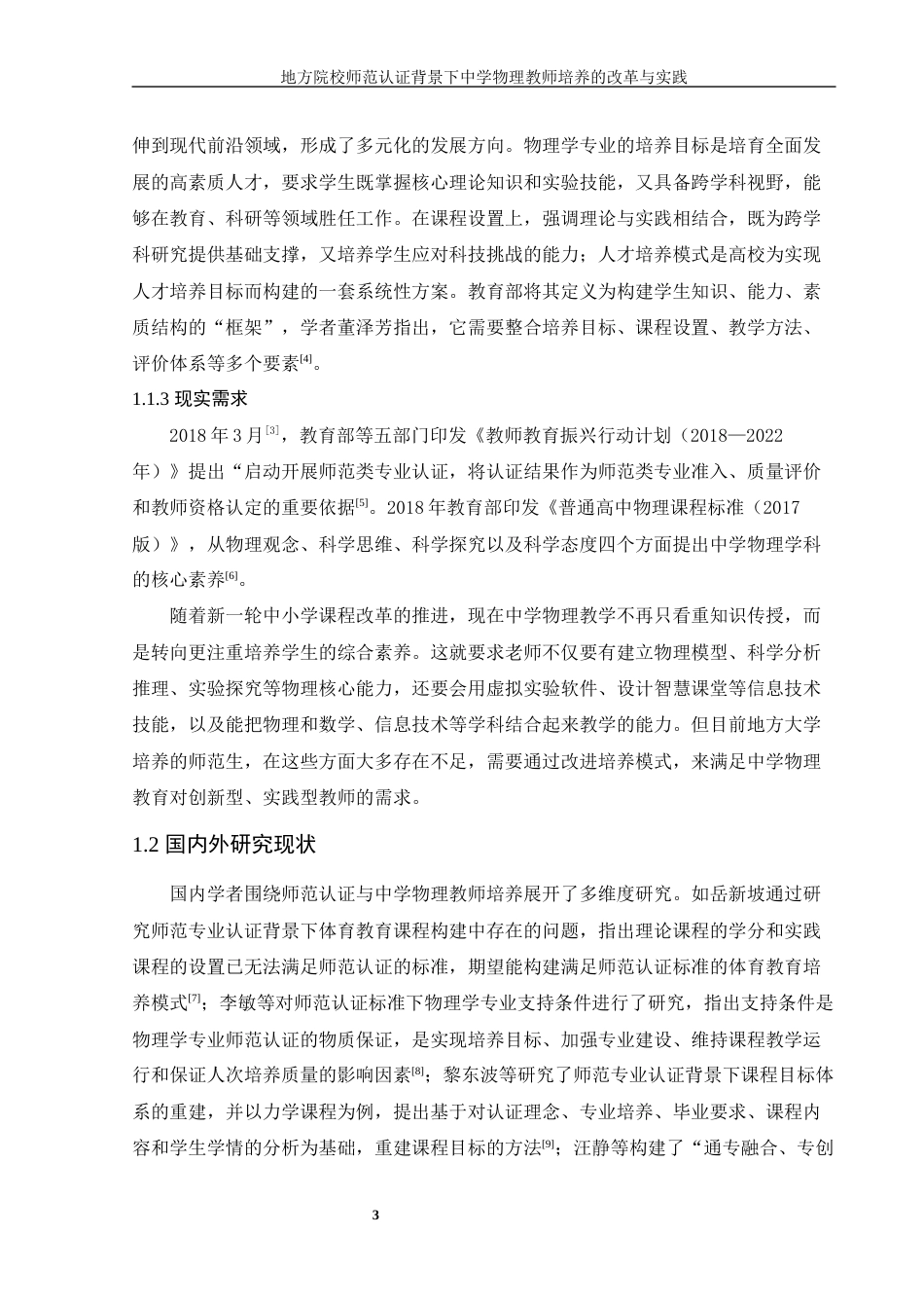 25年WH物理学 地方院校师范认证背景下中学物理教师培养的改革与实践16.32-AI12.39-约10644字符.docx_第5页