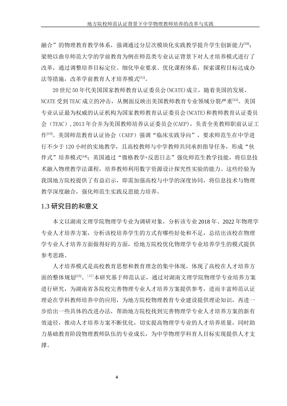 25年WH物理学 地方院校师范认证背景下中学物理教师培养的改革与实践16.32-AI12.39-约10644字符.docx_第6页