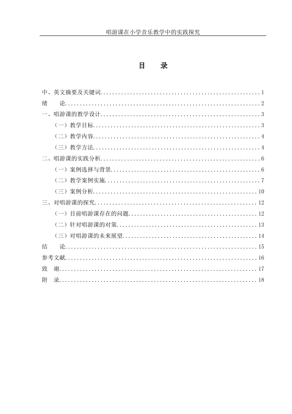 25年WH音乐学 唱游课在小学音乐教学中的实践探究9.83-AI19.95-约14898字符.docx_第1页