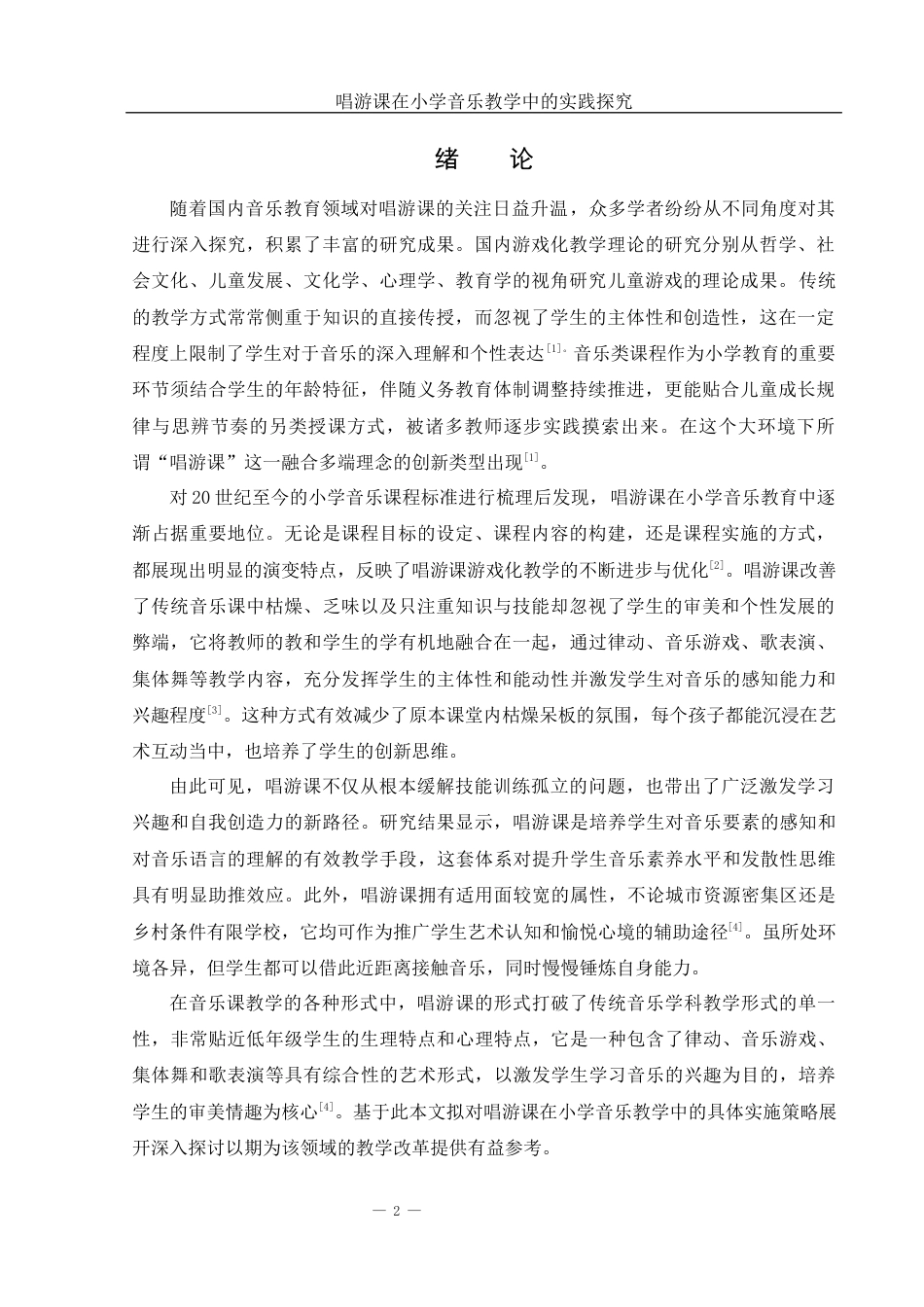 25年WH音乐学 唱游课在小学音乐教学中的实践探究9.83-AI19.95-约14898字符.docx_第3页