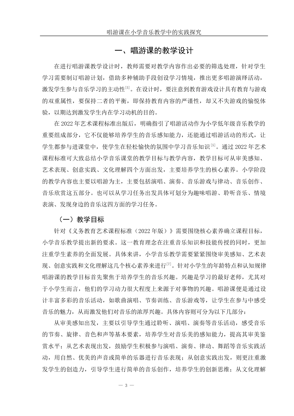 25年WH音乐学 唱游课在小学音乐教学中的实践探究9.83-AI19.95-约14898字符.docx_第4页