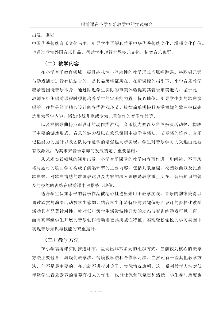 25年WH音乐学 唱游课在小学音乐教学中的实践探究9.83-AI19.95-约14898字符.docx_第5页