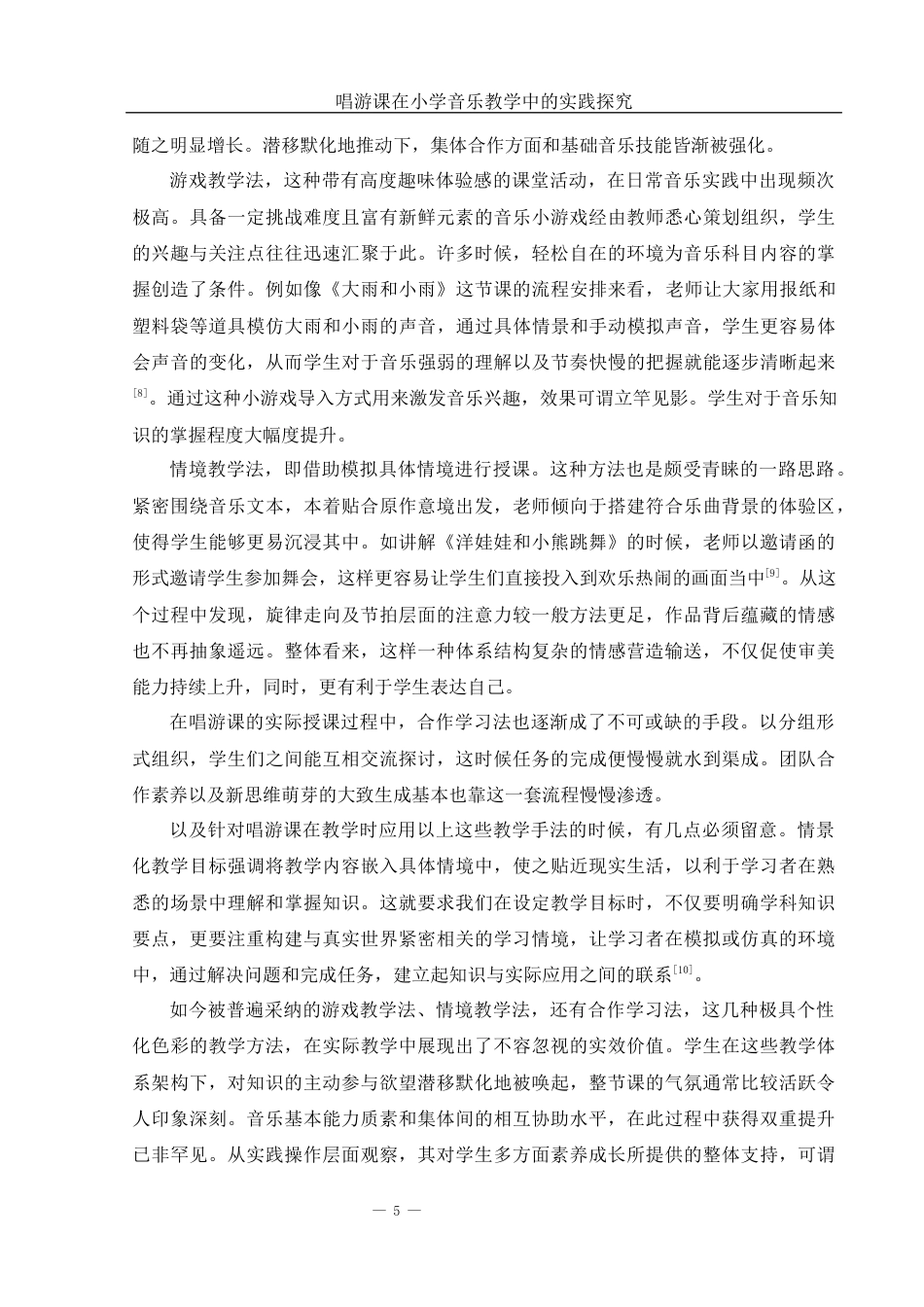 25年WH音乐学 唱游课在小学音乐教学中的实践探究9.83-AI19.95-约14898字符.docx_第6页