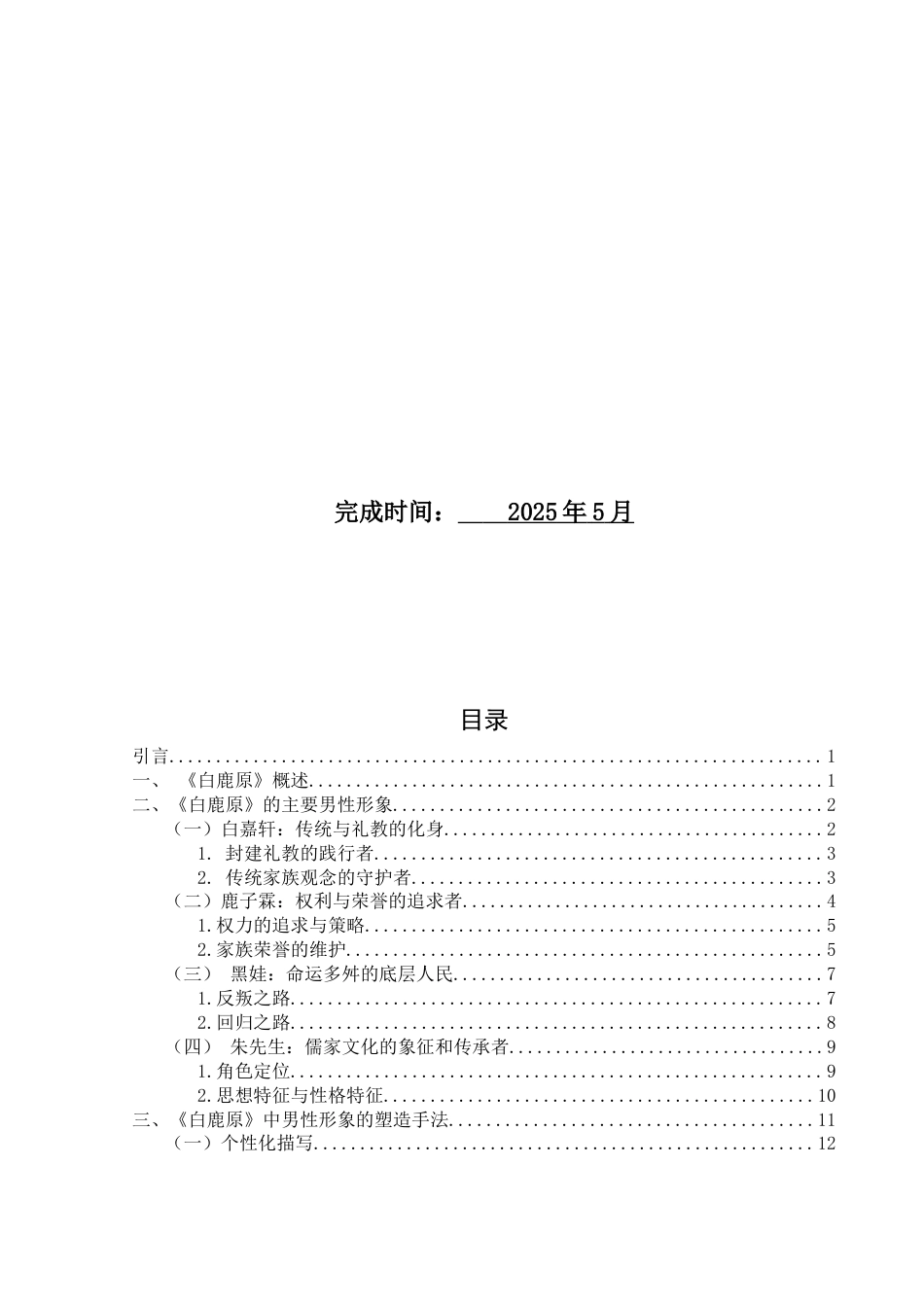 25年WH汉语言文学 《白鹿原》中的主要男性人物形象分析2.25-AI19.22-约15250字符.docx_第2页