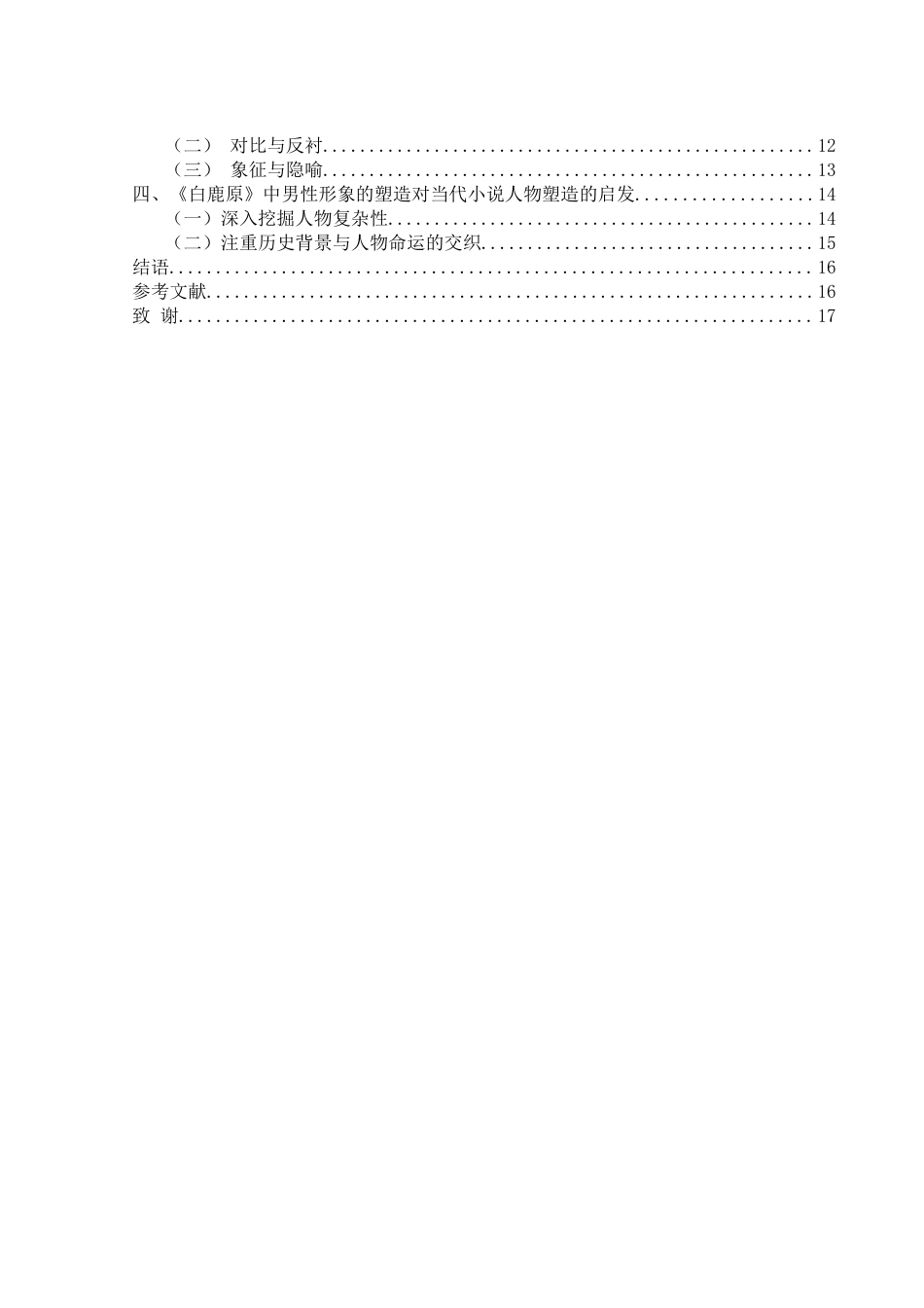 25年WH汉语言文学 《白鹿原》中的主要男性人物形象分析2.25-AI19.22-约15250字符.docx_第3页