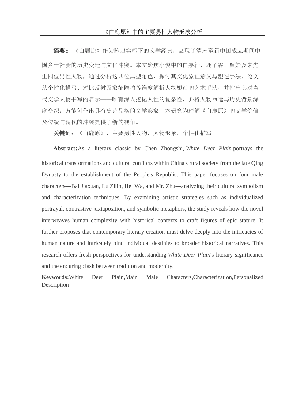 25年WH汉语言文学 《白鹿原》中的主要男性人物形象分析2.25-AI19.22-约15250字符.docx_第4页