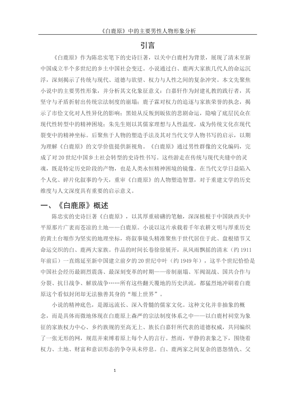 25年WH汉语言文学 《白鹿原》中的主要男性人物形象分析2.25-AI19.22-约15250字符.docx_第5页