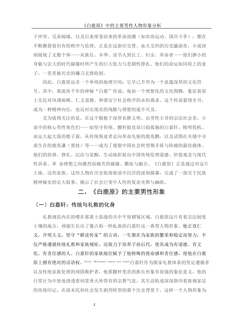 25年WH汉语言文学 《白鹿原》中的主要男性人物形象分析2.25-AI19.22-约15250字符.docx_第6页