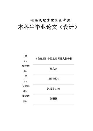25年WH汉语言文学 《白鹿原》中的主要男性人物形象分析2.25-AI19.22-约15250字符.docx
