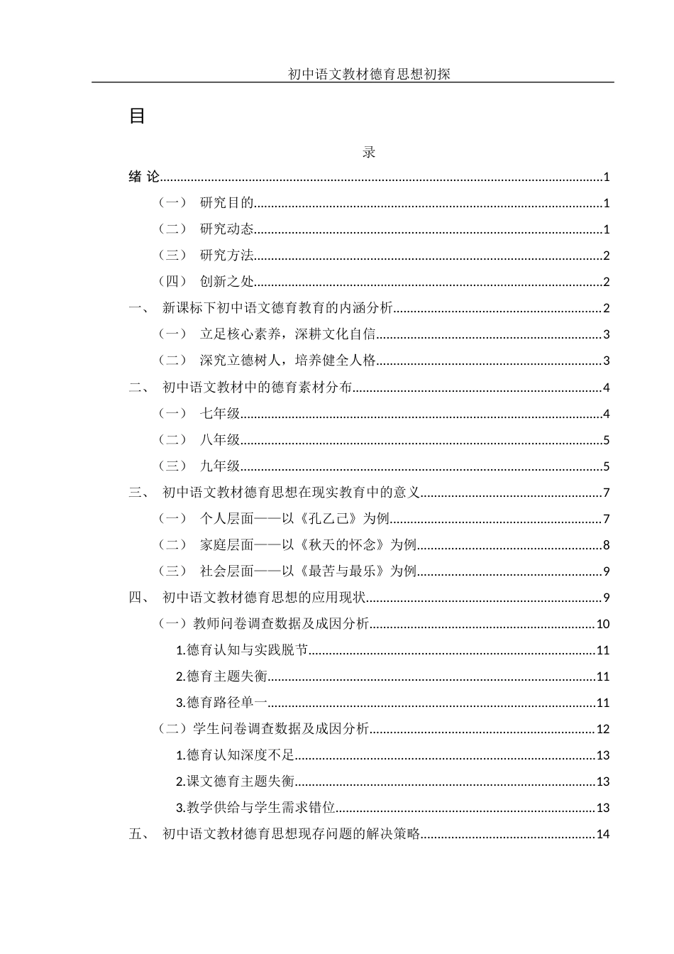 25年WH汉语言文学 初中语文教材德育思想初探9.23-AI27.01-约12763字符.docx_第1页