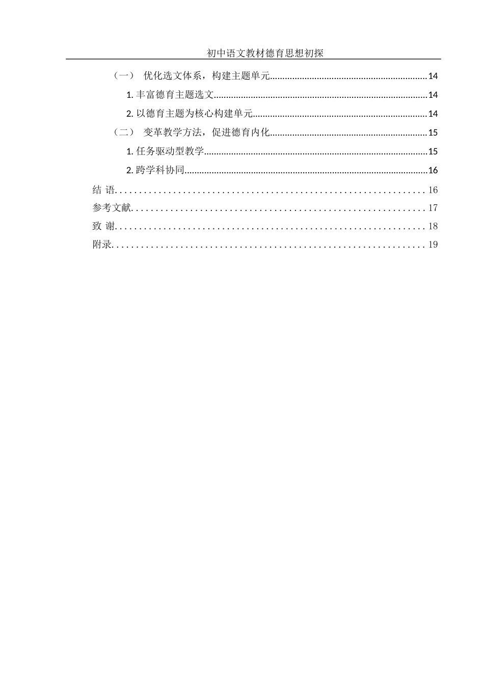 25年WH汉语言文学 初中语文教材德育思想初探9.23-AI27.01-约12763字符.docx_第2页