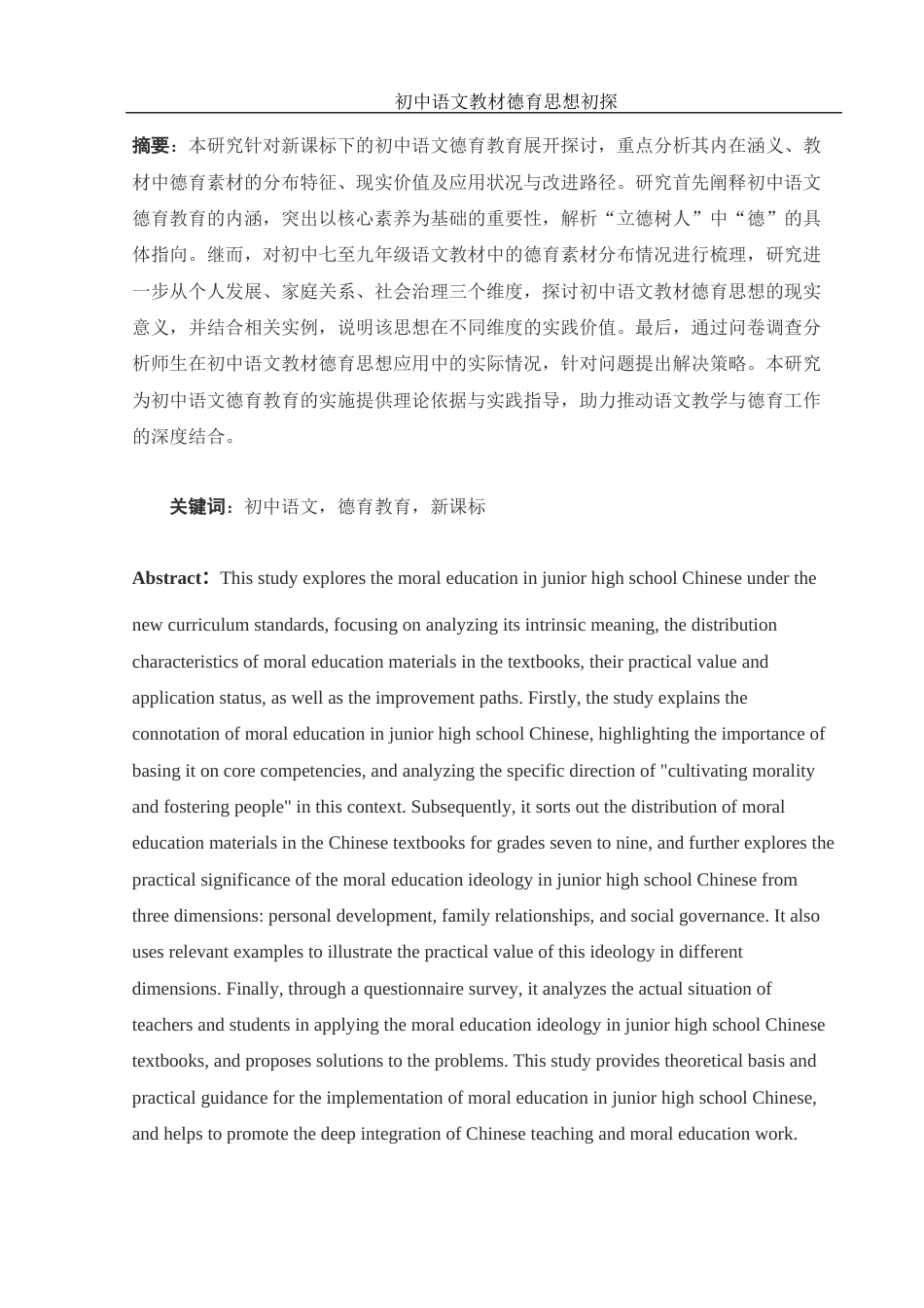 25年WH汉语言文学 初中语文教材德育思想初探9.23-AI27.01-约12763字符.docx_第3页