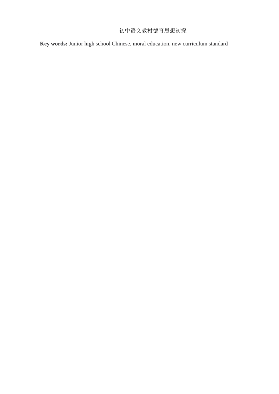 25年WH汉语言文学 初中语文教材德育思想初探9.23-AI27.01-约12763字符.docx_第4页