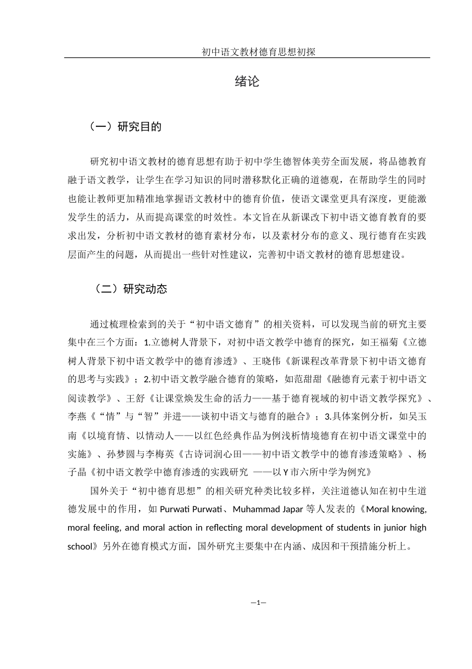 25年WH汉语言文学 初中语文教材德育思想初探9.23-AI27.01-约12763字符.docx_第5页