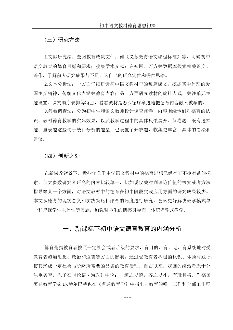 25年WH汉语言文学 初中语文教材德育思想初探9.23-AI27.01-约12763字符.docx_第6页