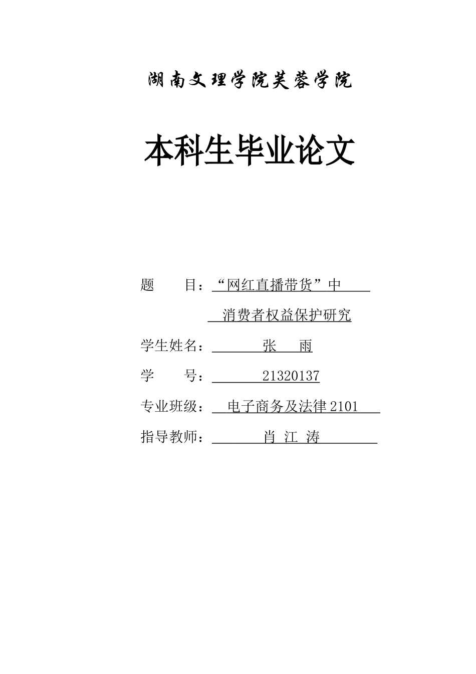 25年WH电子商务及法律 “网红直播带货”中消费者权益保护研究8.59-AI6.83-约15639字符.docx_第1页