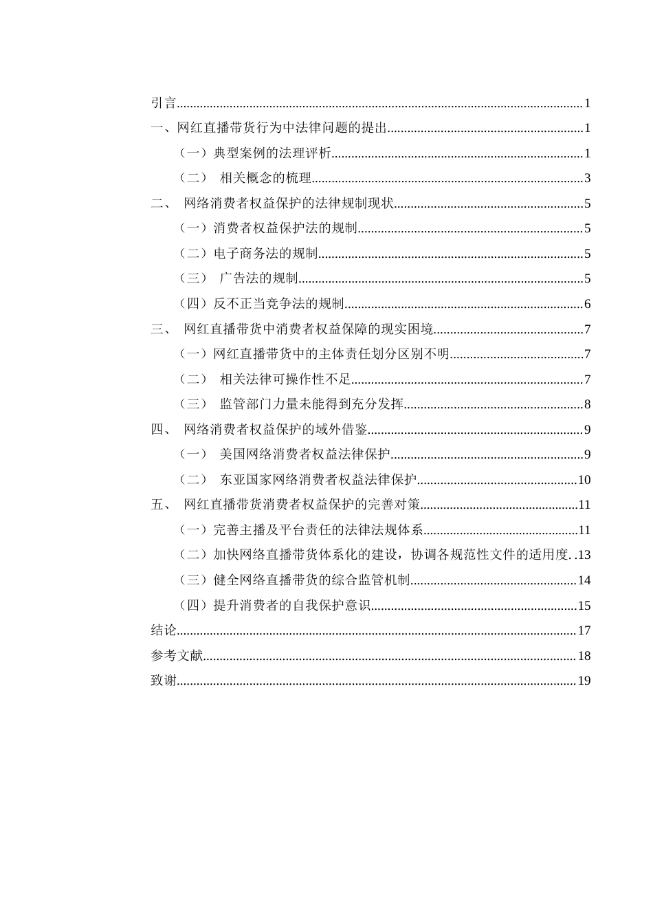 25年WH电子商务及法律 “网红直播带货”中消费者权益保护研究8.59-AI6.83-约15639字符.docx_第3页