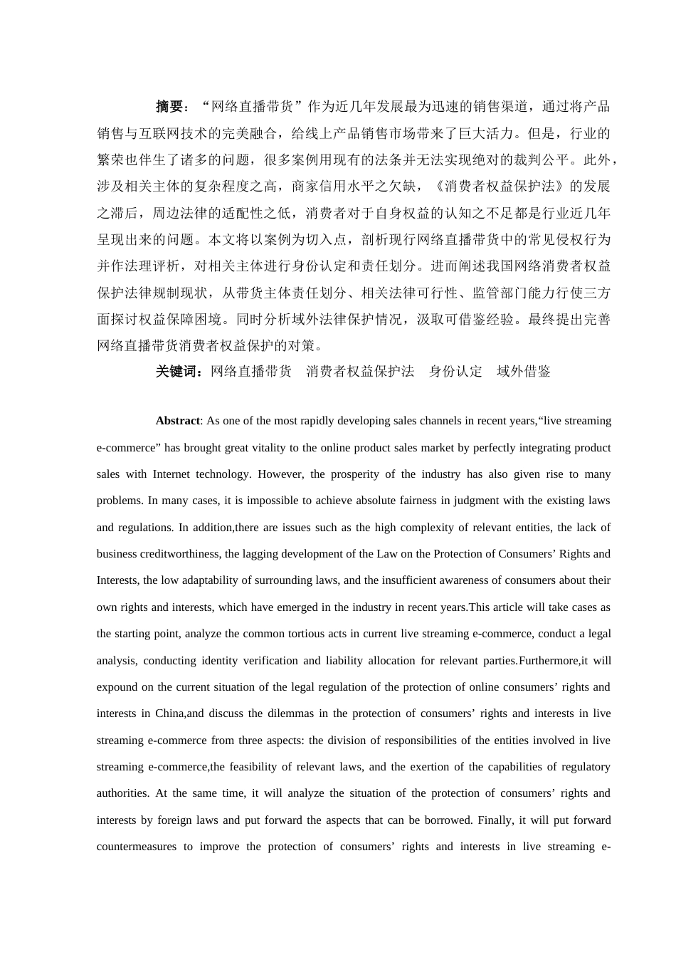 25年WH电子商务及法律 “网红直播带货”中消费者权益保护研究8.59-AI6.83-约15639字符.docx_第4页