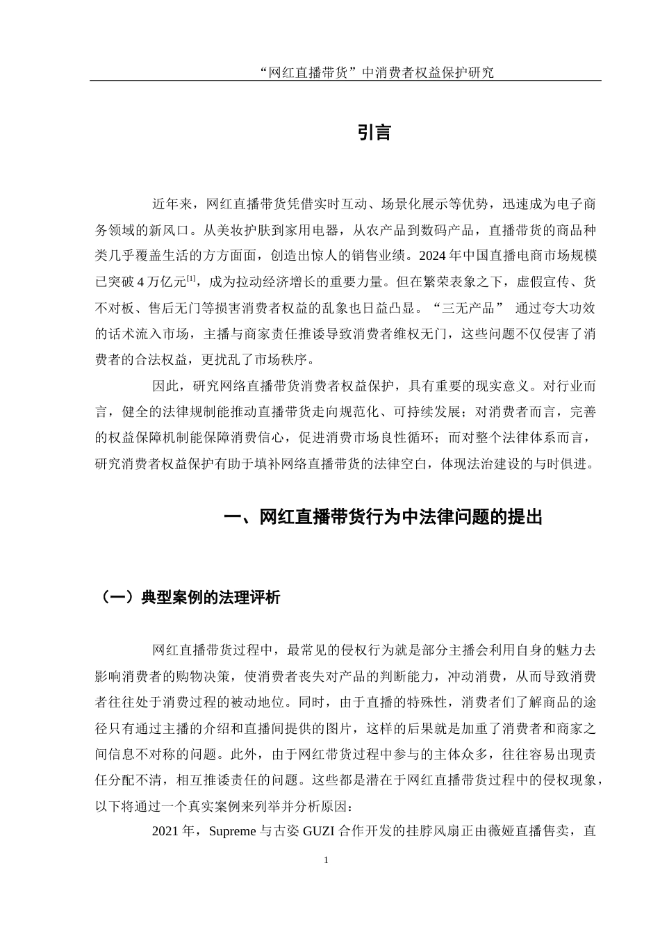 25年WH电子商务及法律 “网红直播带货”中消费者权益保护研究8.59-AI6.83-约15639字符.docx_第6页
