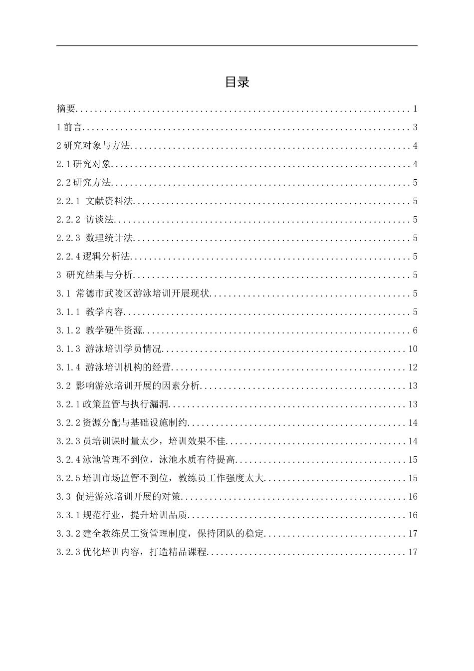 25年WH社会体育指导与管理 常德市武陵区游泳培训现状及发展策略研究26.52-AI13.97-约14936字符.docx_第1页