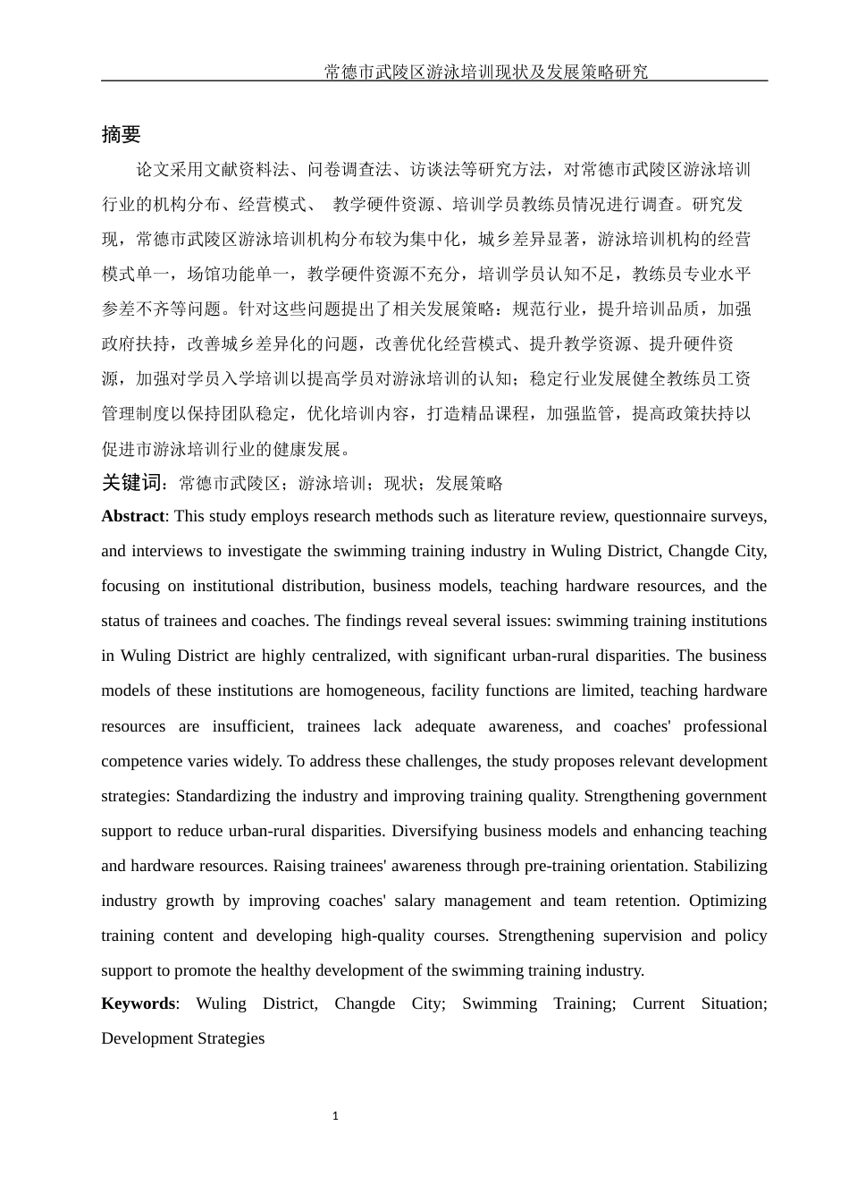 25年WH社会体育指导与管理 常德市武陵区游泳培训现状及发展策略研究26.52-AI13.97-约14936字符.docx_第3页