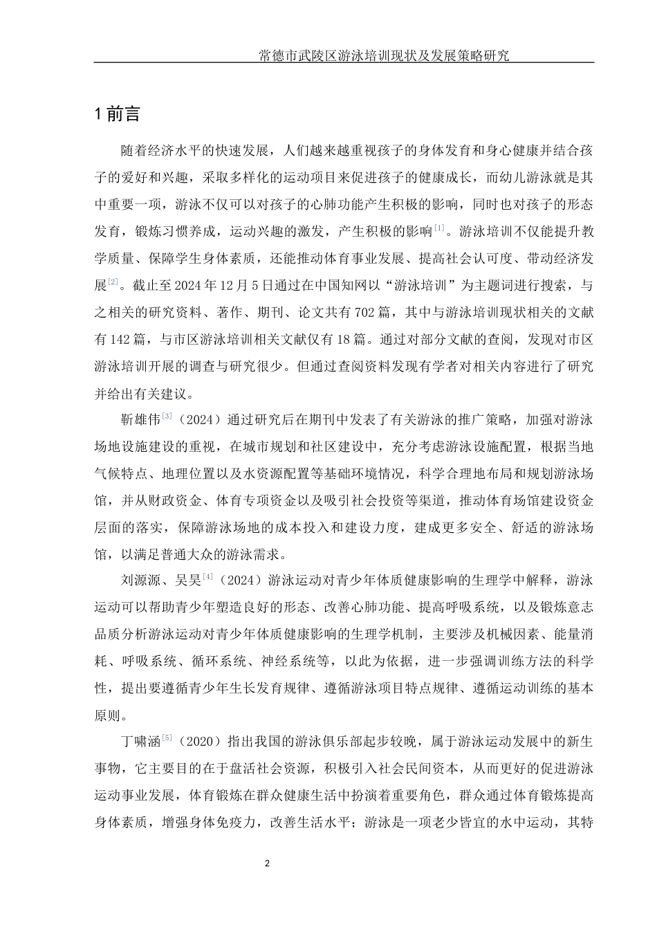 25年WH社会体育指导与管理 常德市武陵区游泳培训现状及发展策略研究26.52-AI13.97-约14936字符.docx_第4页