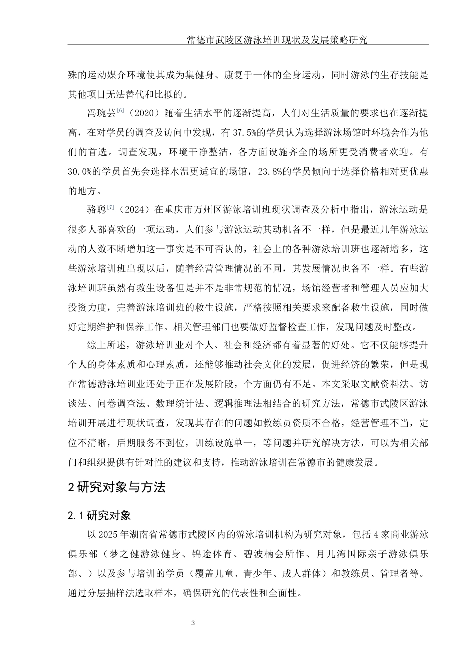 25年WH社会体育指导与管理 常德市武陵区游泳培训现状及发展策略研究26.52-AI13.97-约14936字符.docx_第5页