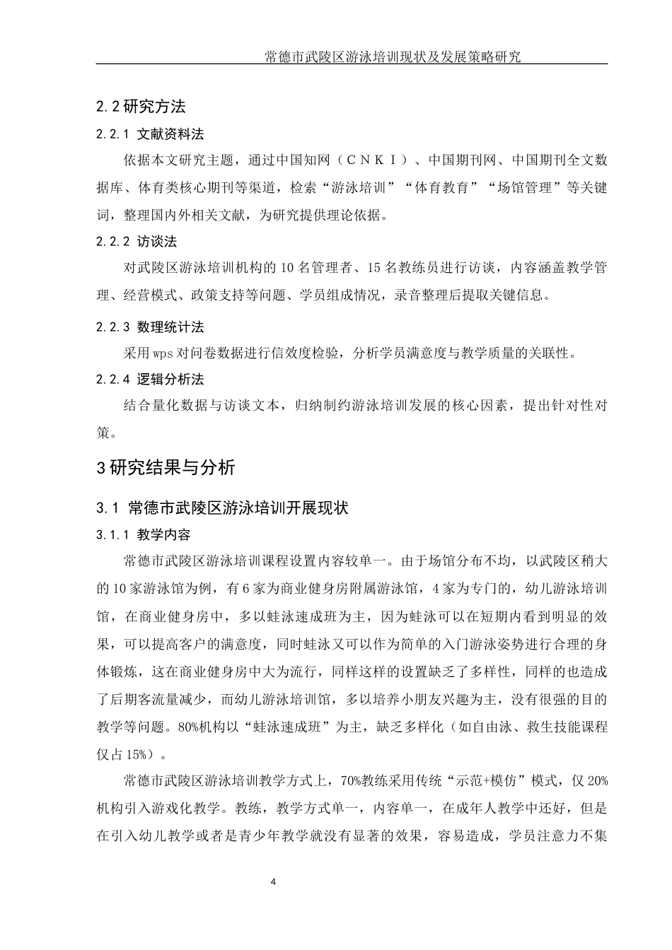 25年WH社会体育指导与管理 常德市武陵区游泳培训现状及发展策略研究26.52-AI13.97-约14936字符.docx_第6页