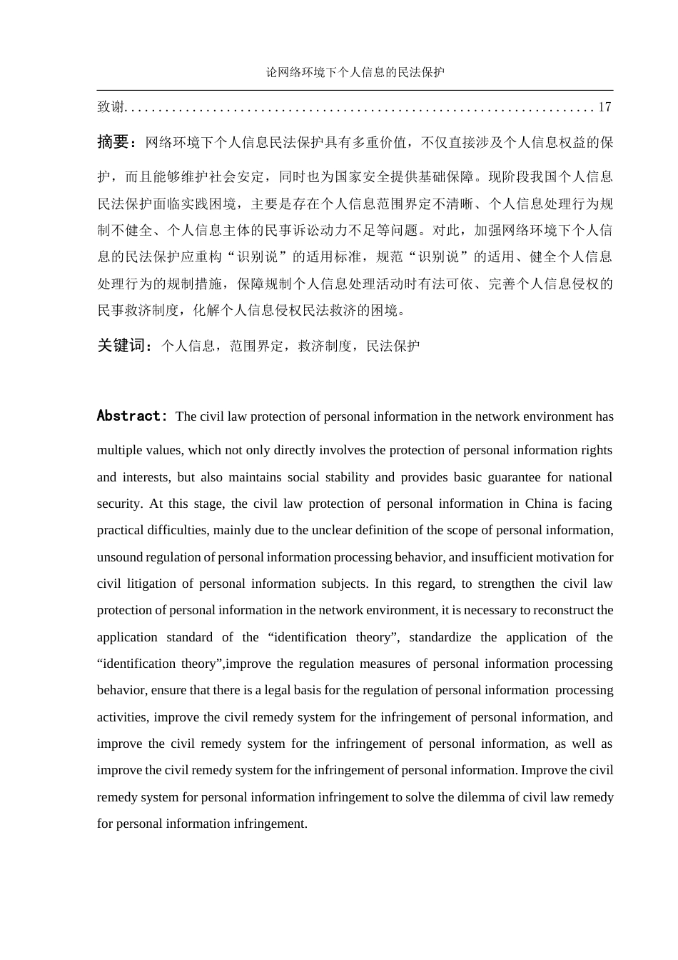 25年WH法学 论网络环境下个人信息的民法保护12.15-AI2.64-约14904字符.docx_第2页