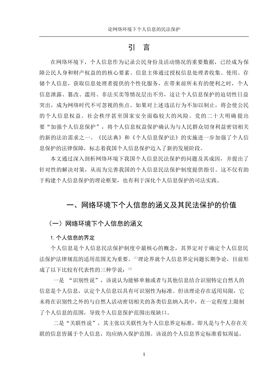 25年WH法学 论网络环境下个人信息的民法保护12.15-AI2.64-约14904字符.docx_第4页