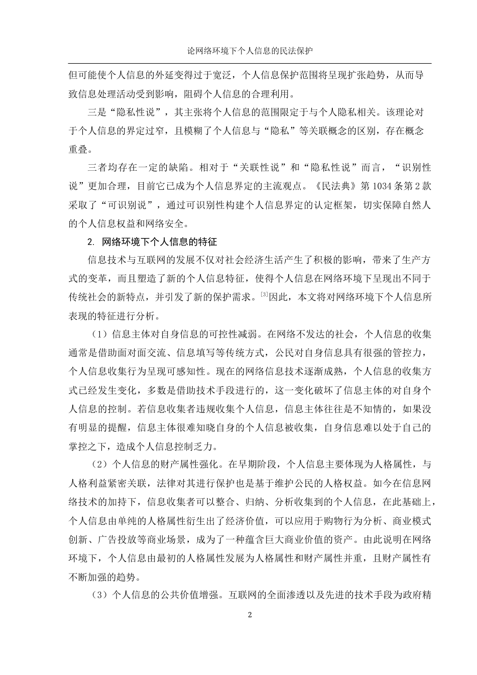 25年WH法学 论网络环境下个人信息的民法保护12.15-AI2.64-约14904字符.docx_第5页