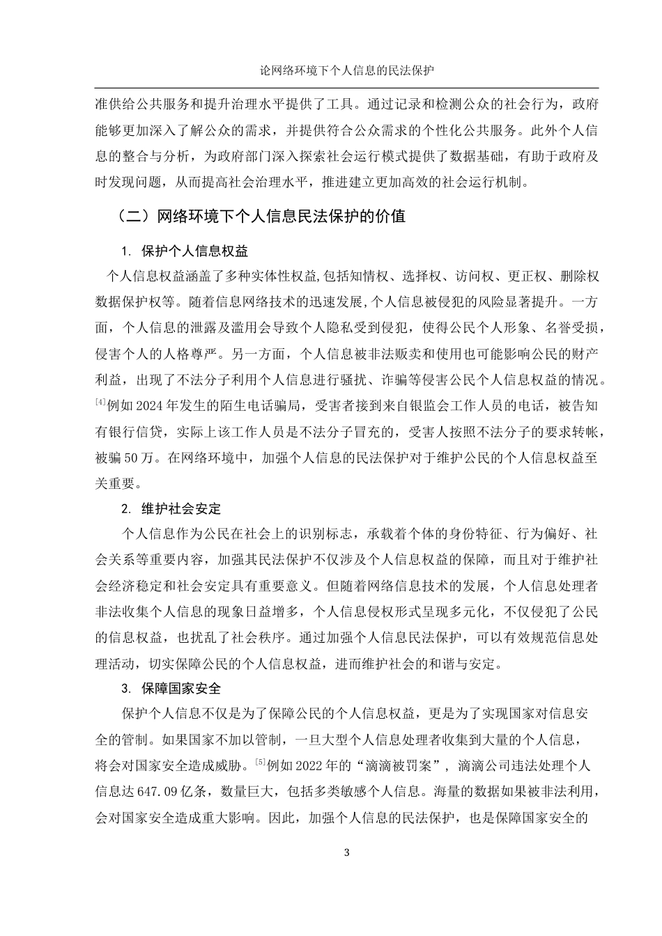 25年WH法学 论网络环境下个人信息的民法保护12.15-AI2.64-约14904字符.docx_第6页