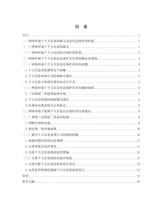 25年WH法学 论网络环境下个人信息的民法保护12.15-AI2.64-约14904字符.docx