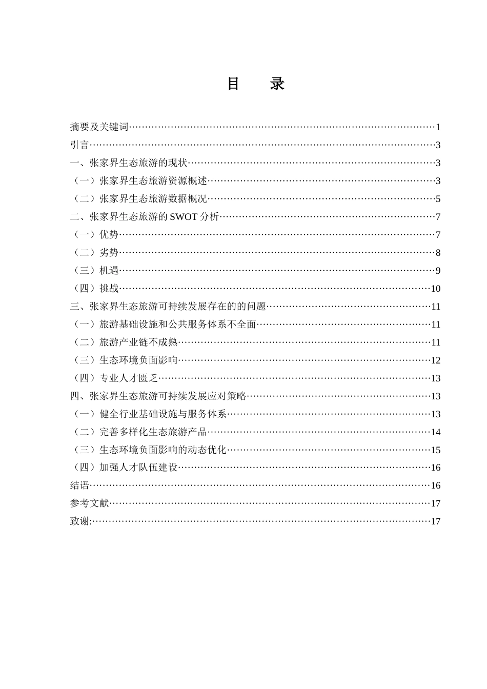 25年WH旅游管理 张家界生态旅游可持续发展研究2.07-AI12.89-约12372字符.docx_第2页