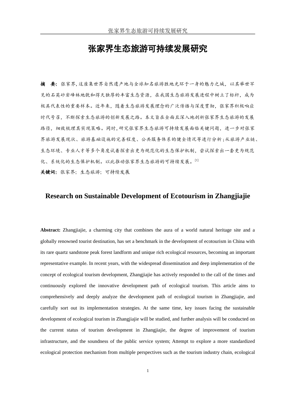 25年WH旅游管理 张家界生态旅游可持续发展研究2.07-AI12.89-约12372字符.docx_第3页
