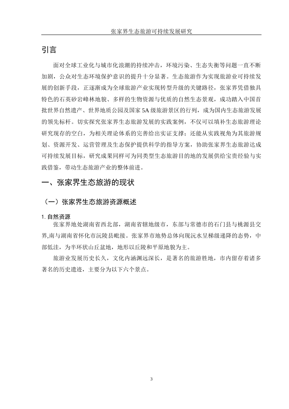 25年WH旅游管理 张家界生态旅游可持续发展研究2.07-AI12.89-约12372字符.docx_第5页