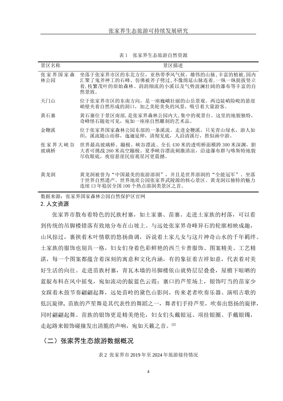 25年WH旅游管理 张家界生态旅游可持续发展研究2.07-AI12.89-约12372字符.docx_第6页