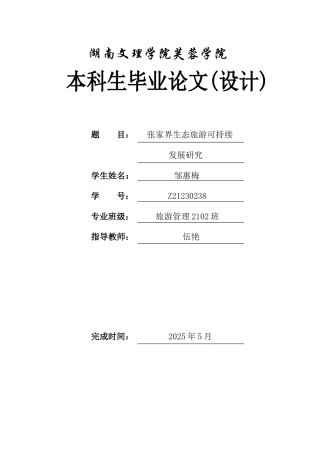 25年WH旅游管理 张家界生态旅游可持续发展研究2.07-AI12.89-约12372字符.docx