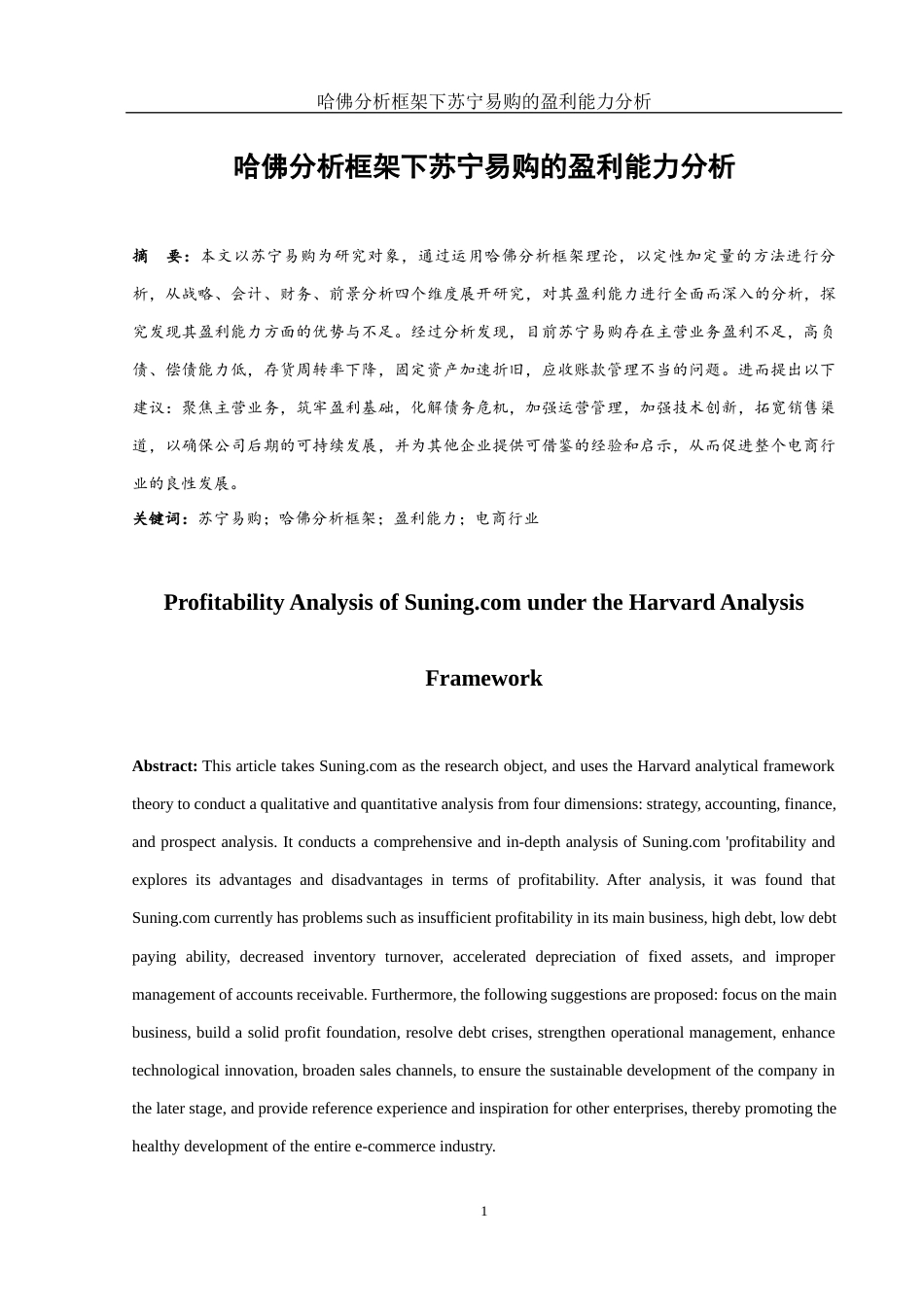 25年WH财务管理 哈佛分析框架下苏宁易购的盈利能力分析16.39-AI0.56-约11407字符.docx_第2页