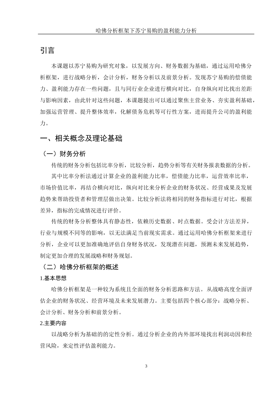 25年WH财务管理 哈佛分析框架下苏宁易购的盈利能力分析16.39-AI0.56-约11407字符.docx_第4页