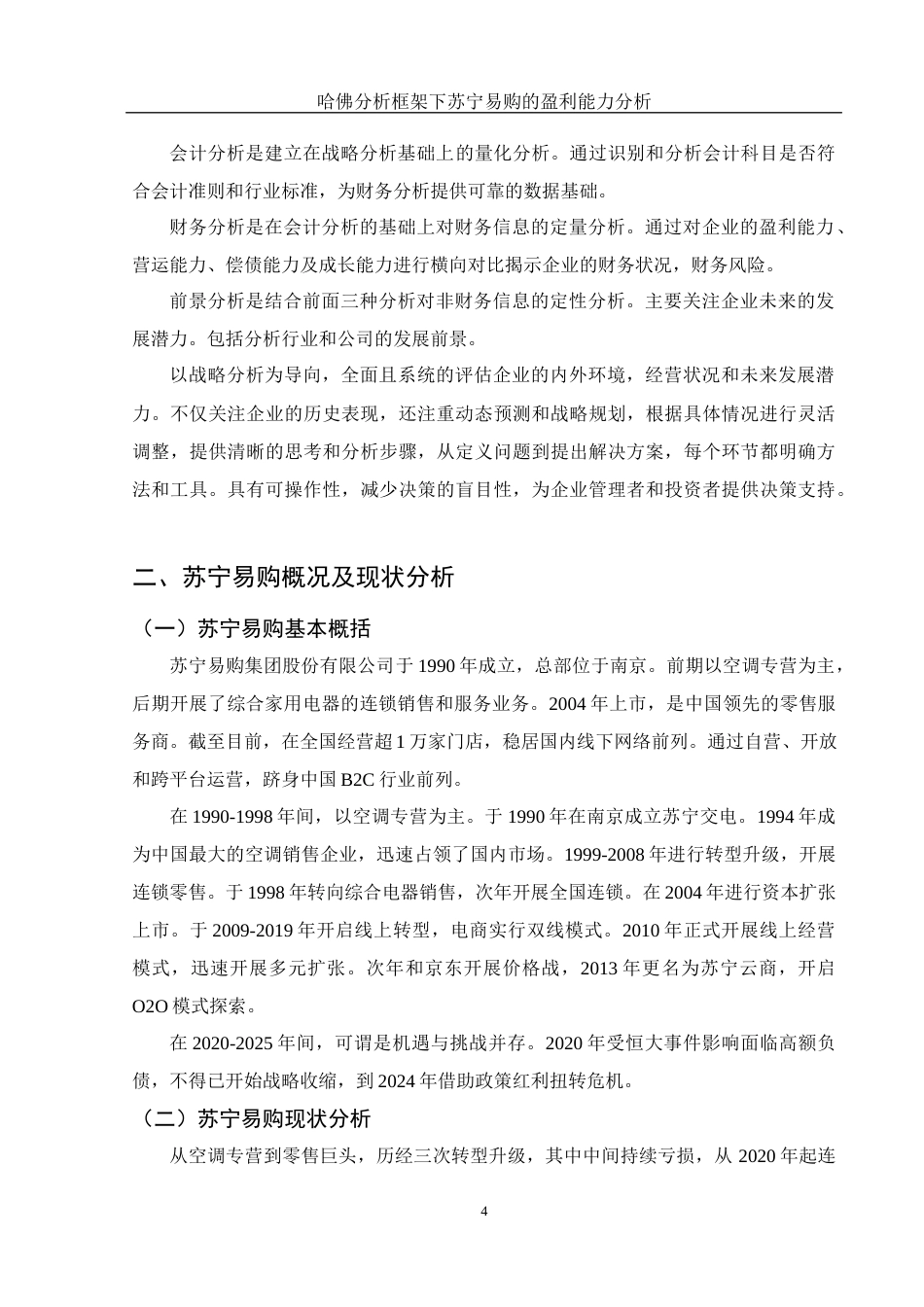 25年WH财务管理 哈佛分析框架下苏宁易购的盈利能力分析16.39-AI0.56-约11407字符.docx_第5页
