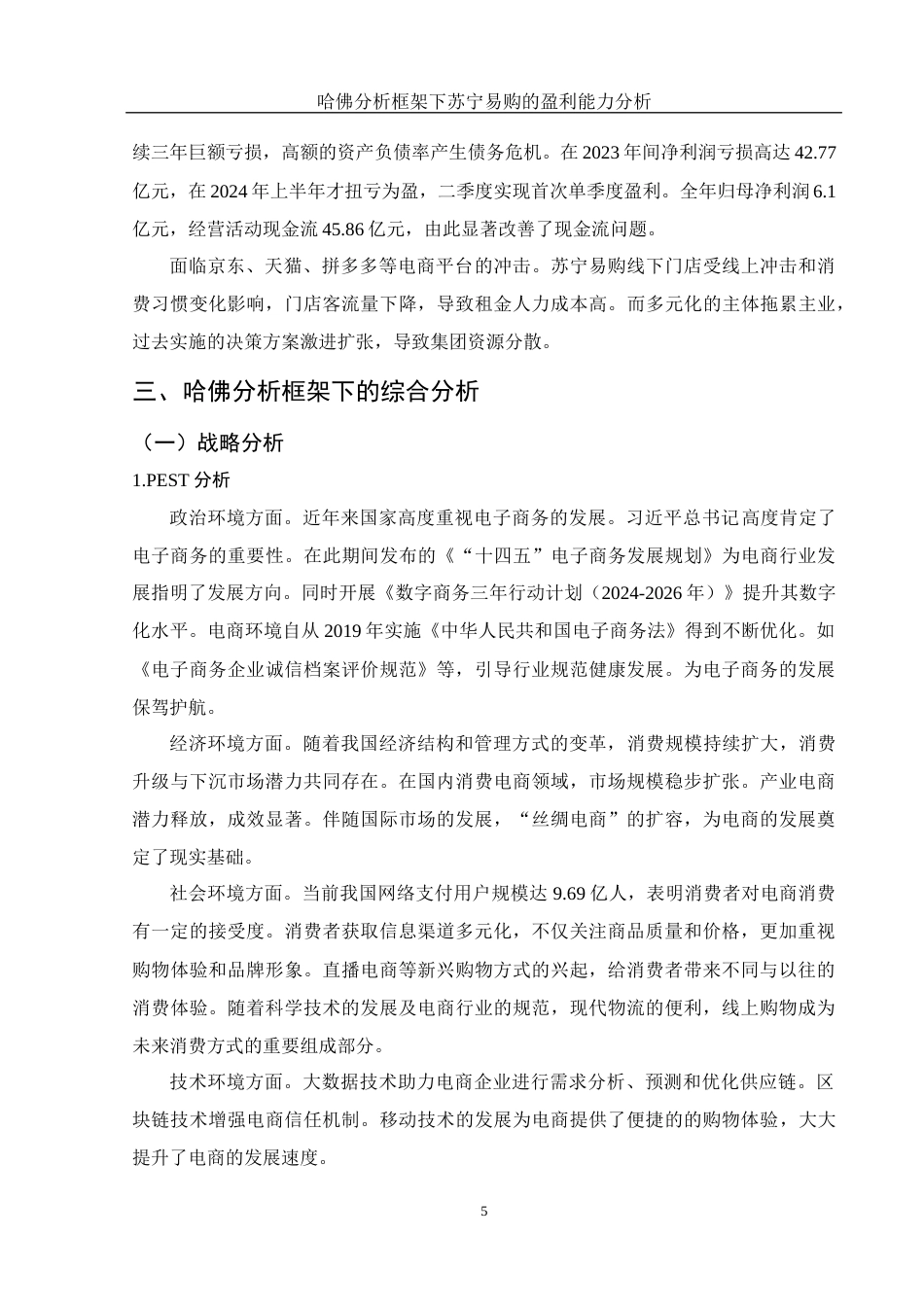 25年WH财务管理 哈佛分析框架下苏宁易购的盈利能力分析16.39-AI0.56-约11407字符.docx_第6页