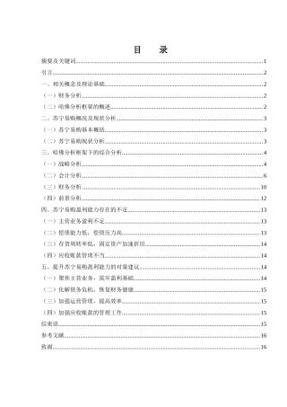 25年WH财务管理 哈佛分析框架下苏宁易购的盈利能力分析16.39-AI0.56-约11407字符.docx