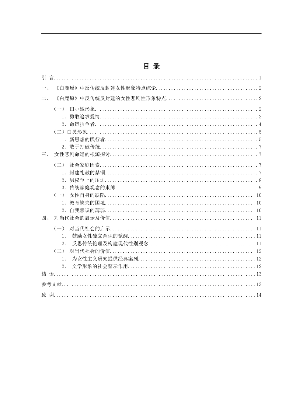 25年WH汉语言文学 浅析《白鹿原》中反传统反封建的女性形象0.28-AI15.25-约11969字符.docx_第2页