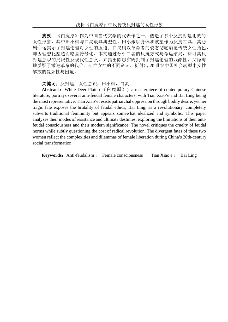 25年WH汉语言文学 浅析《白鹿原》中反传统反封建的女性形象0.28-AI15.25-约11969字符.docx_第3页