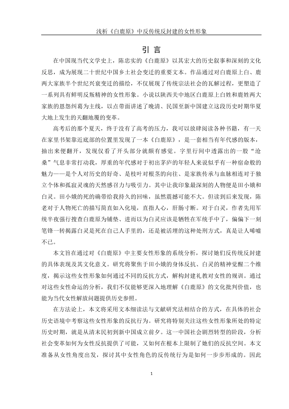 25年WH汉语言文学 浅析《白鹿原》中反传统反封建的女性形象0.28-AI15.25-约11969字符.docx_第4页