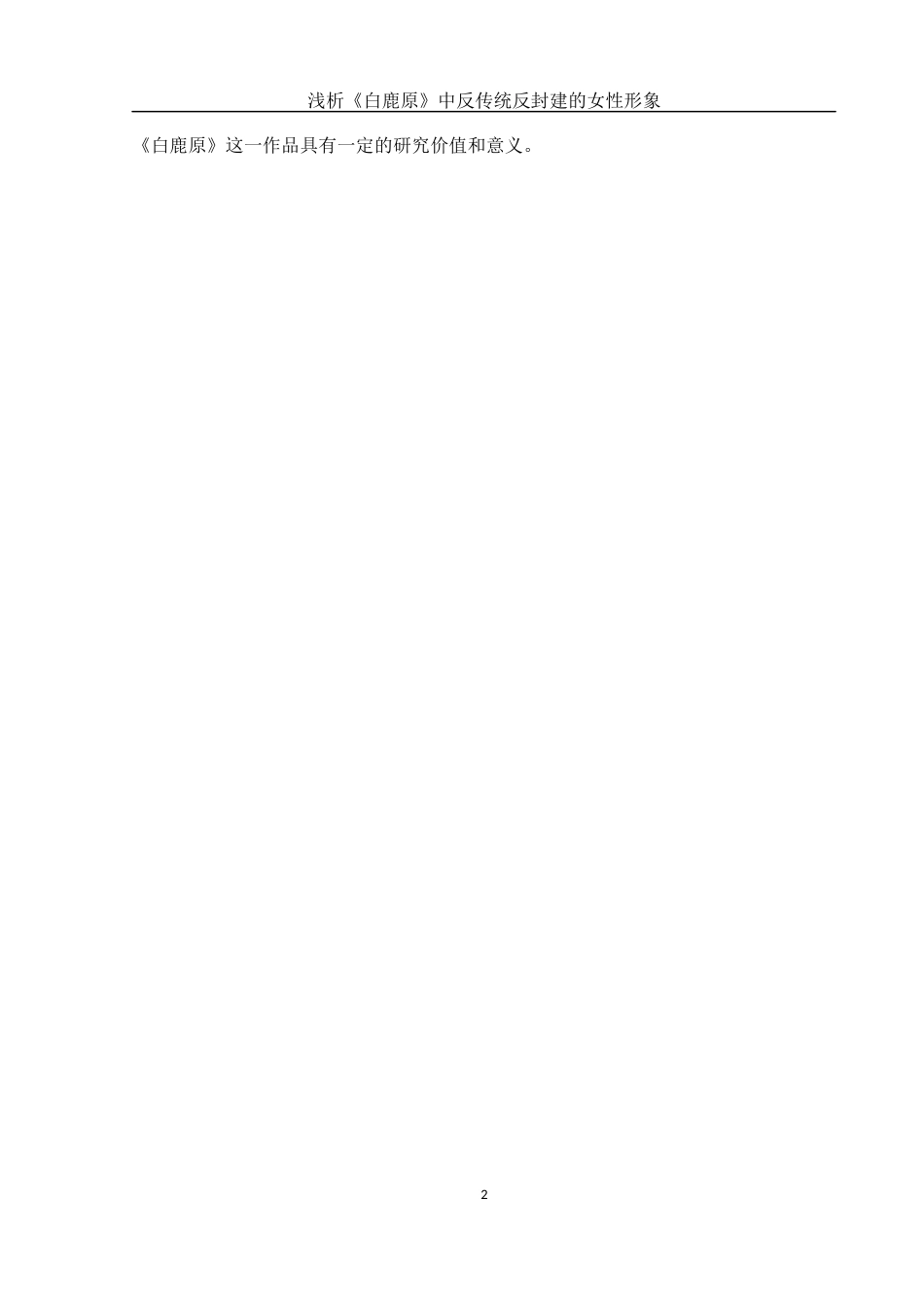 25年WH汉语言文学 浅析《白鹿原》中反传统反封建的女性形象0.28-AI15.25-约11969字符.docx_第5页